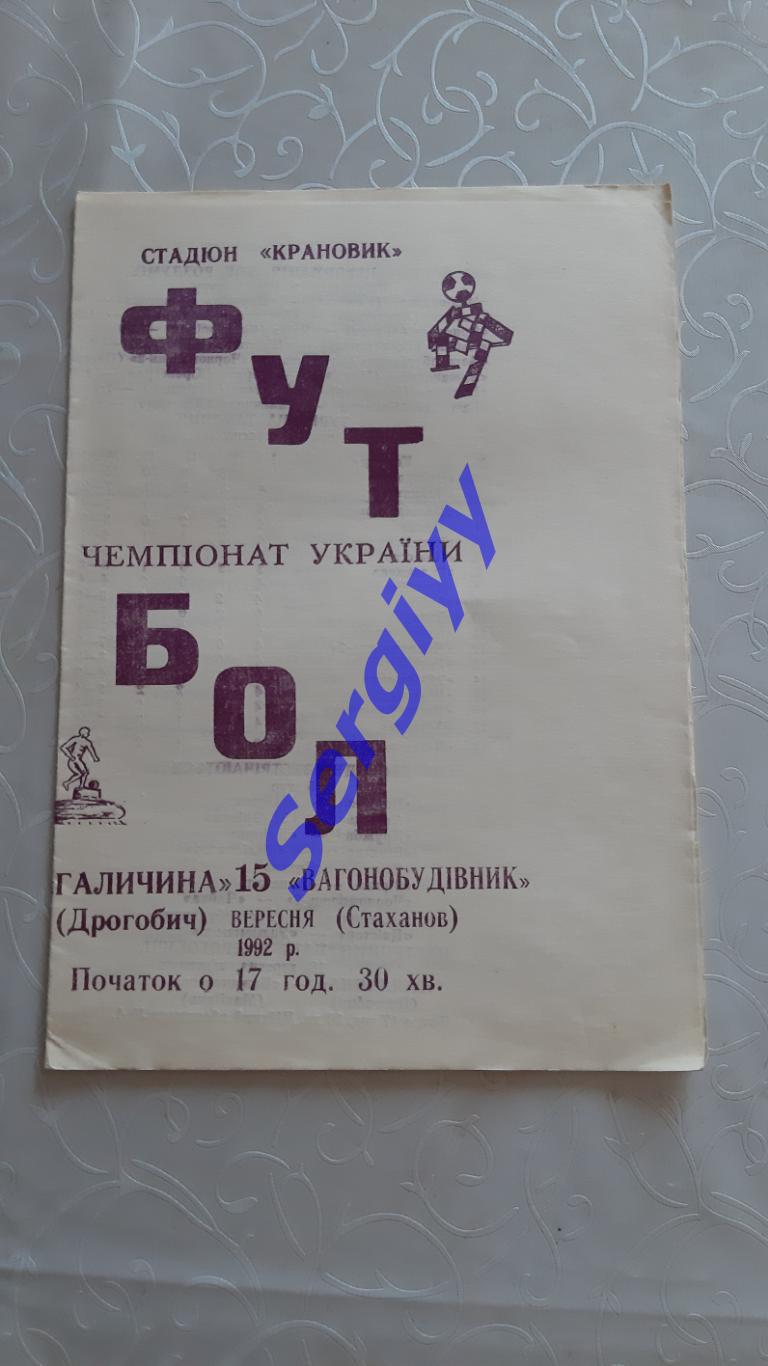 Галичина Дрогобич-Вагонобудівник Стаханов 15.09.1992