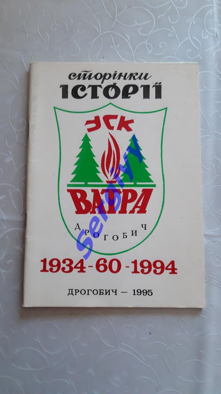 Ватра Дрогобич 1934-1994 сторінки історії