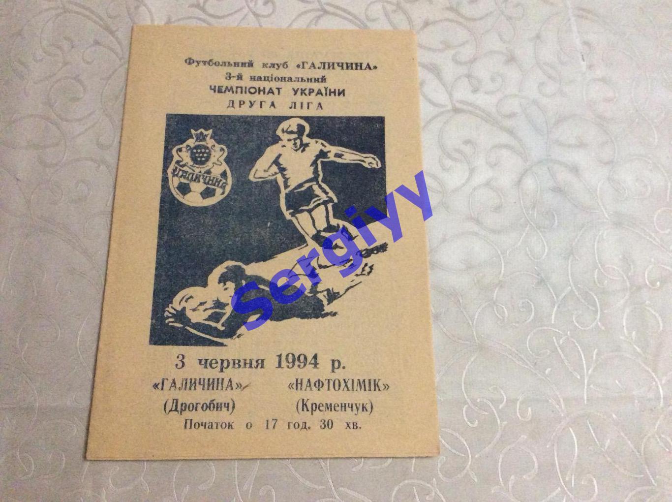 Галичина Дрогобич-Нафтохімік Кременчук 3.06.1994