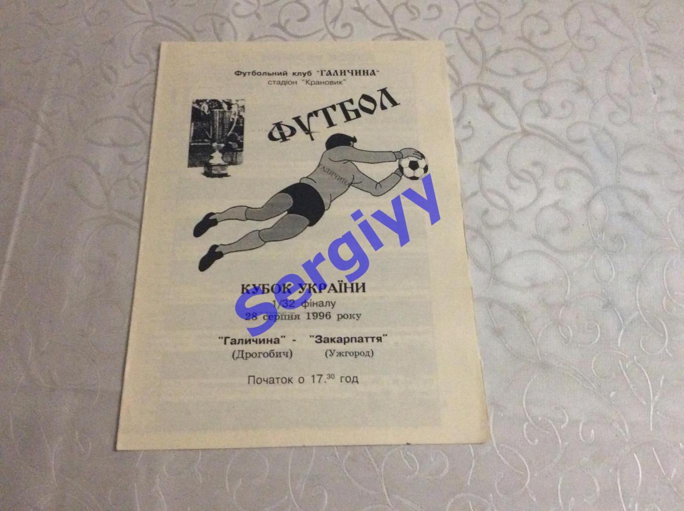 Галичина Дрогобич-Закарпаття Ужгород 28.08.1996 кубок України