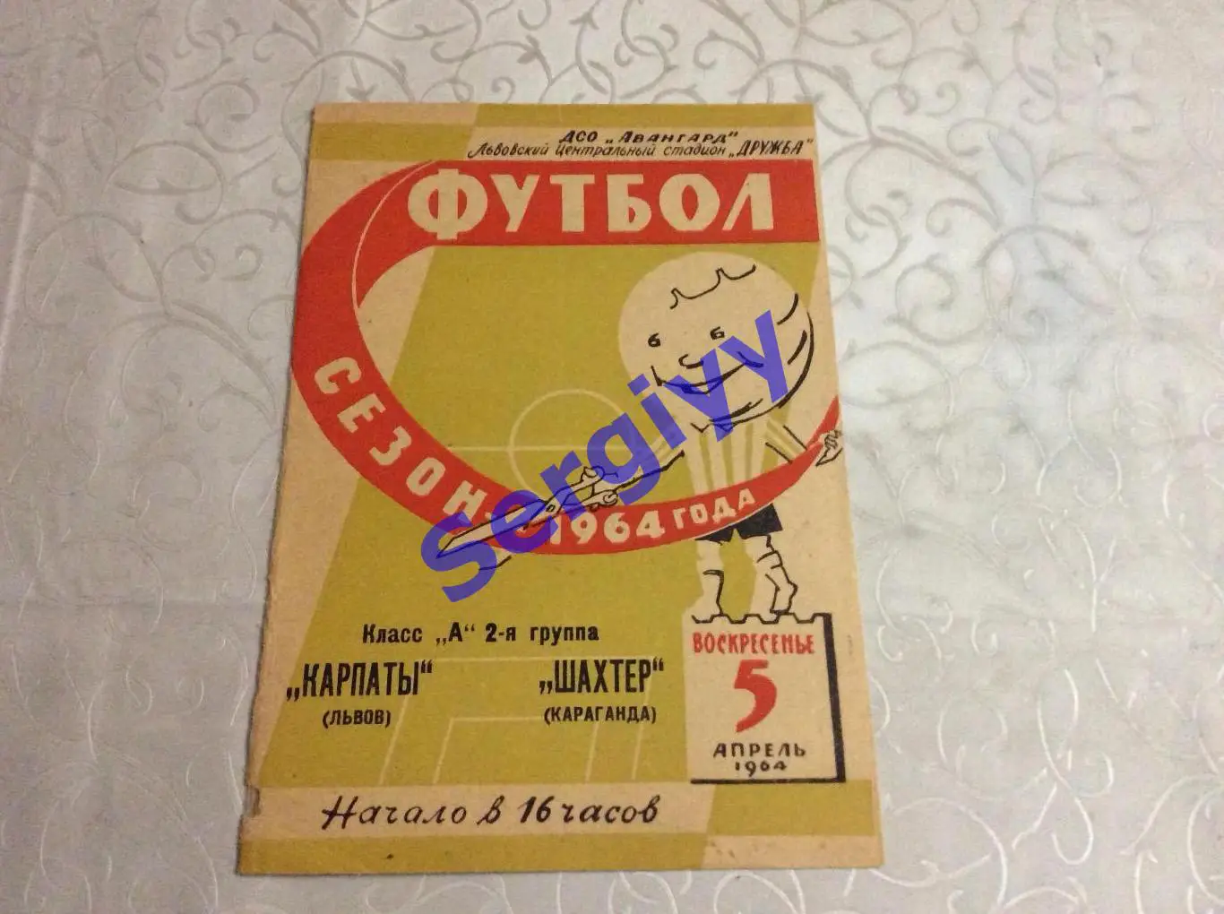 Карпати Львів- Шахтар Караганда 5.04.1964 2