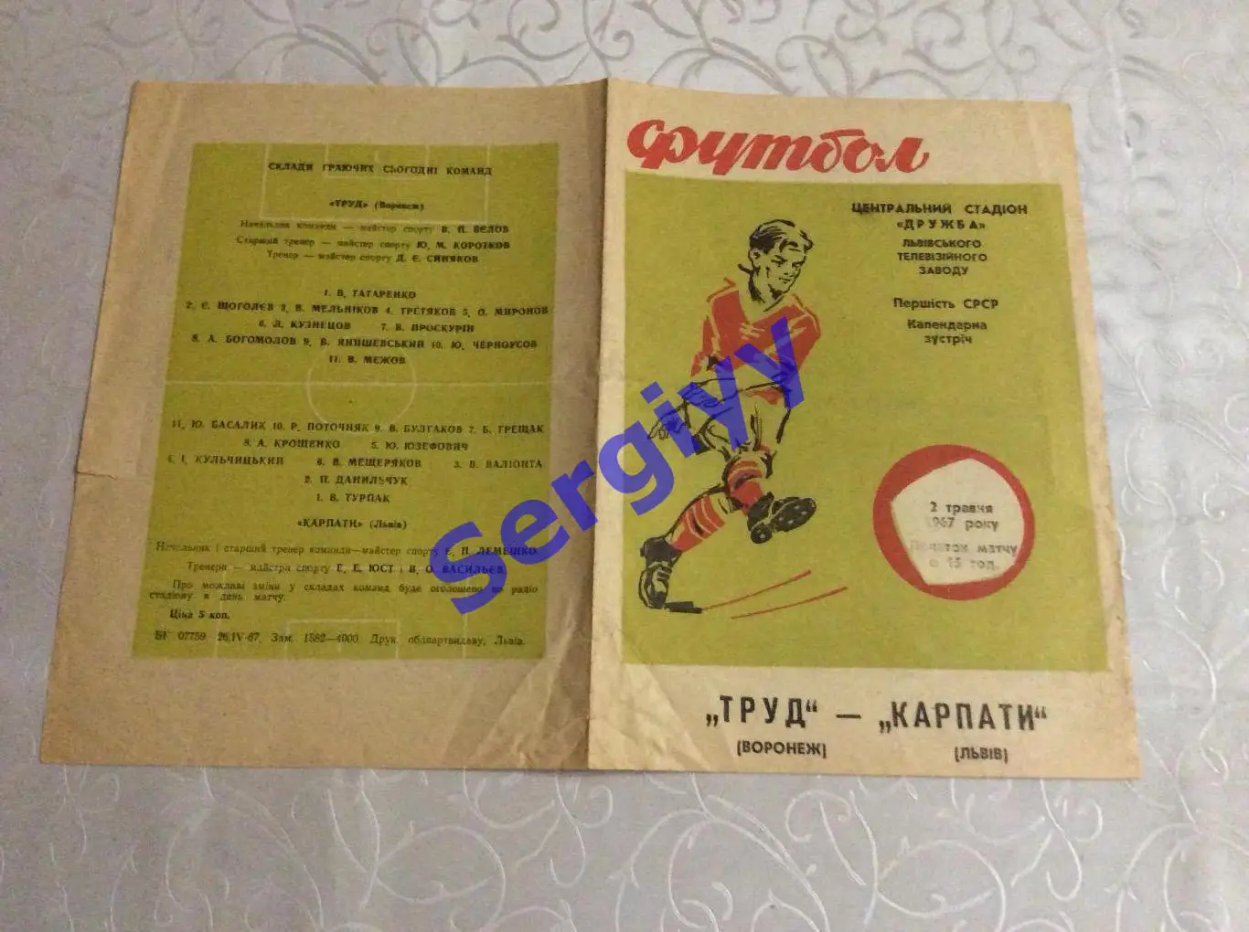 Карпати Львів - Труд Воронеж 2.05.1967