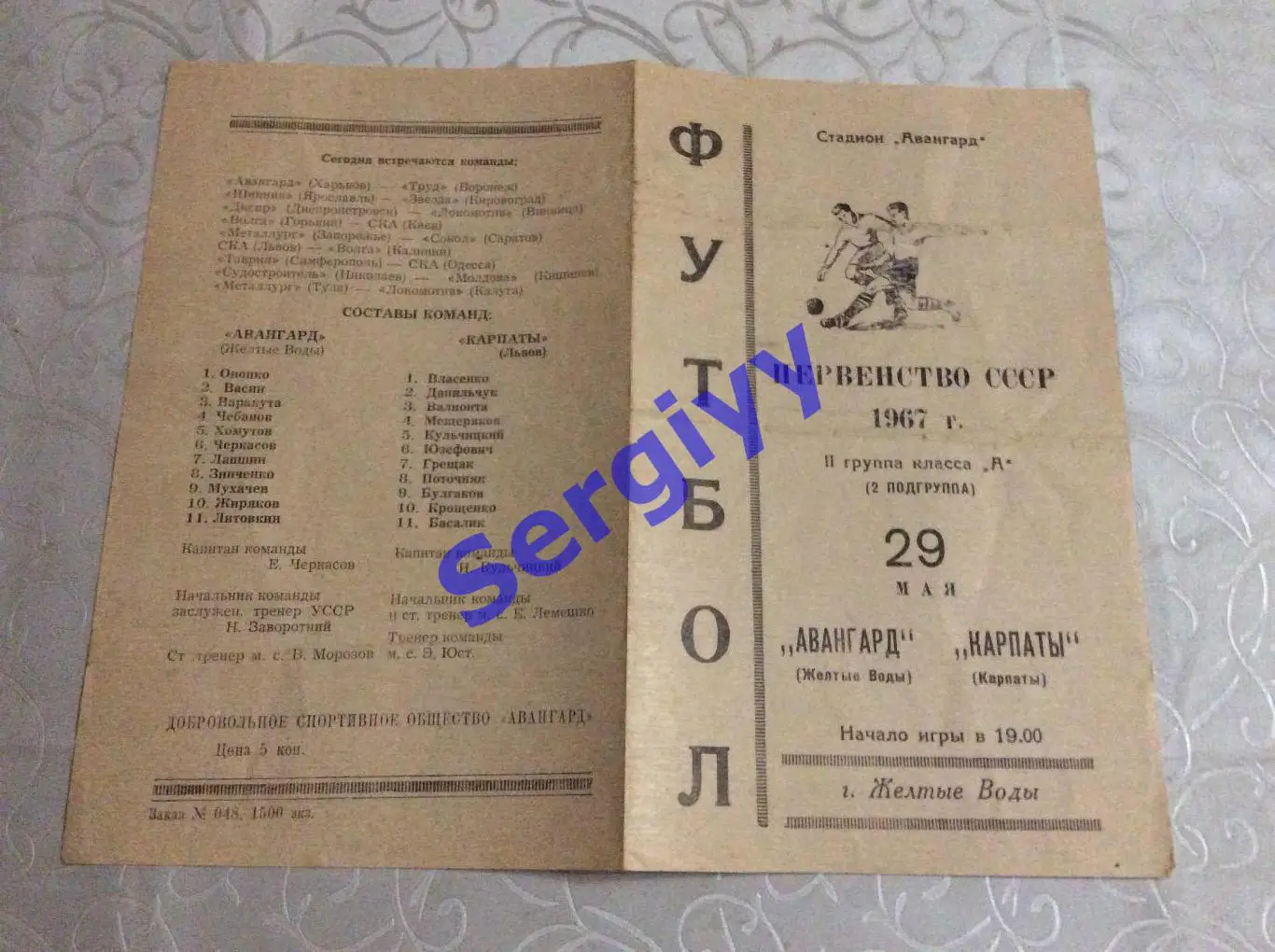 Авангард Жовті Води- Карпати Львів 29.05.1967