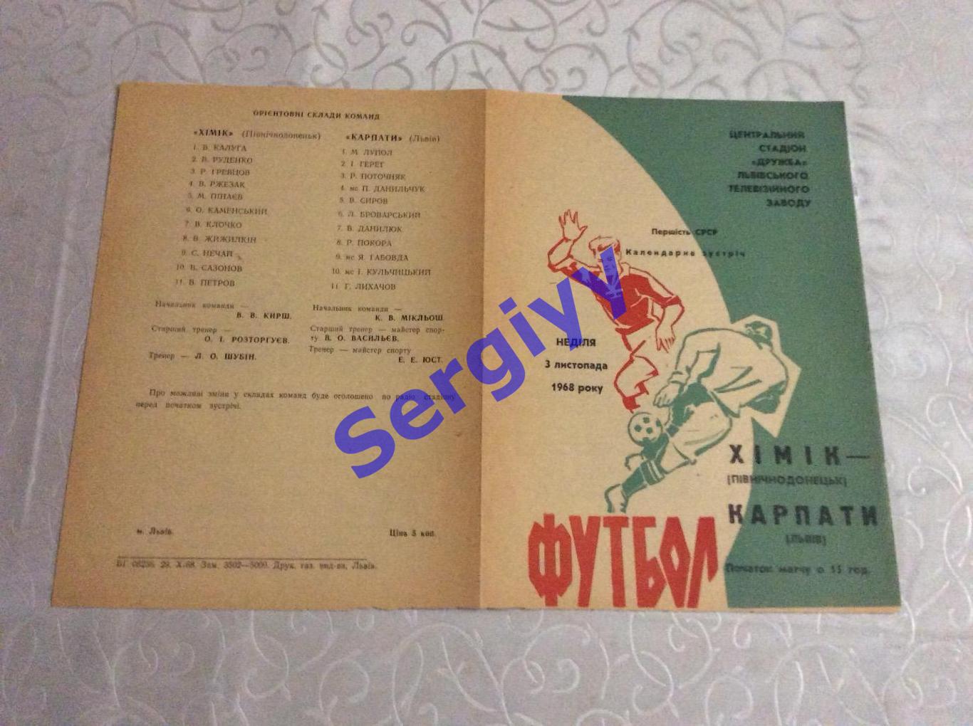 Карпати Львів-Хімік Північнодонецьк 3.11.1968