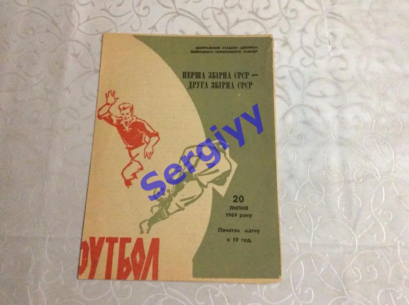 СРСР-1 - СРСР-2. 20.07.1969 тов.зустріч