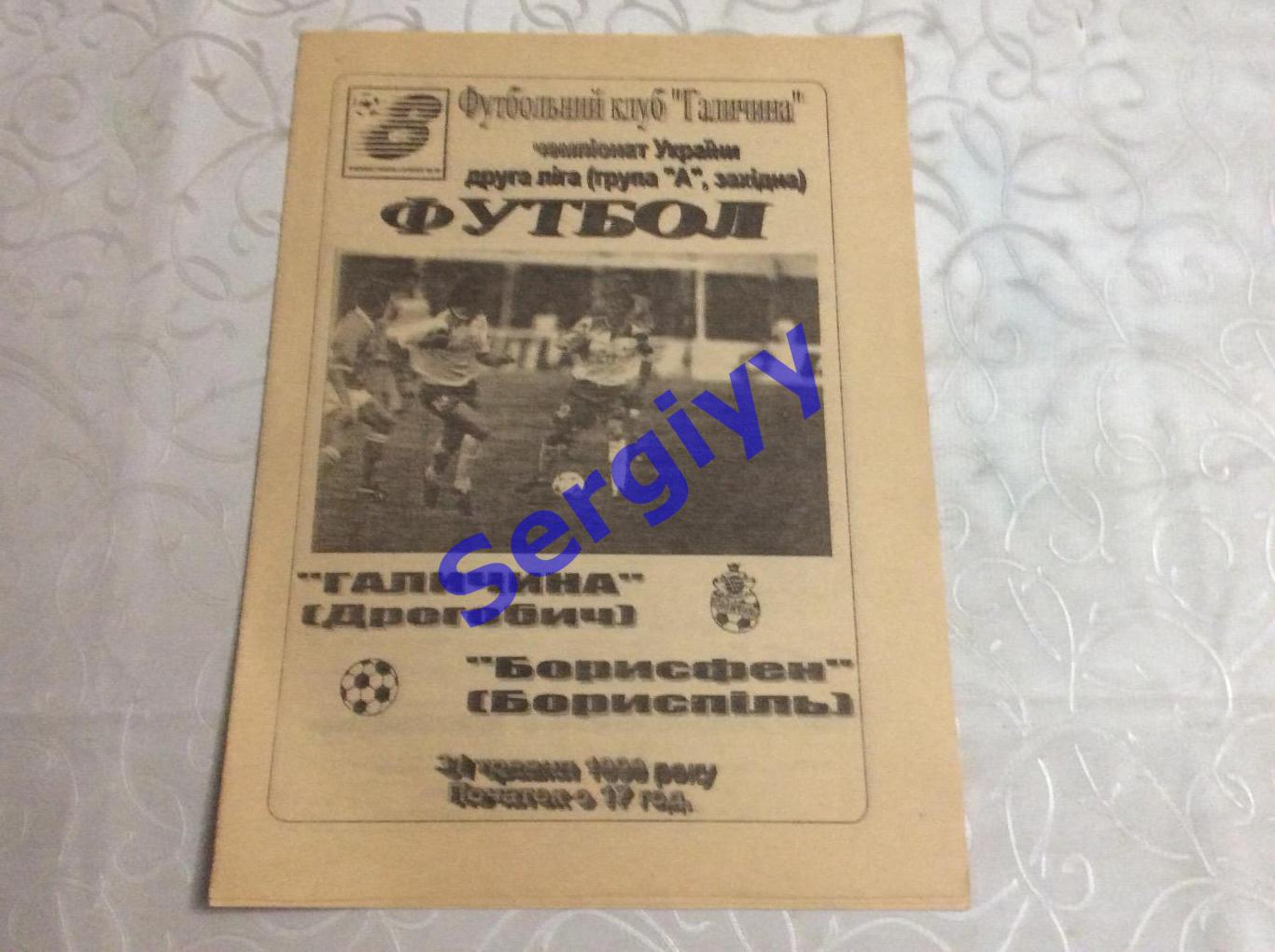 Галичина Дрогобич-Борисфен Бориспіль 31.05.1999