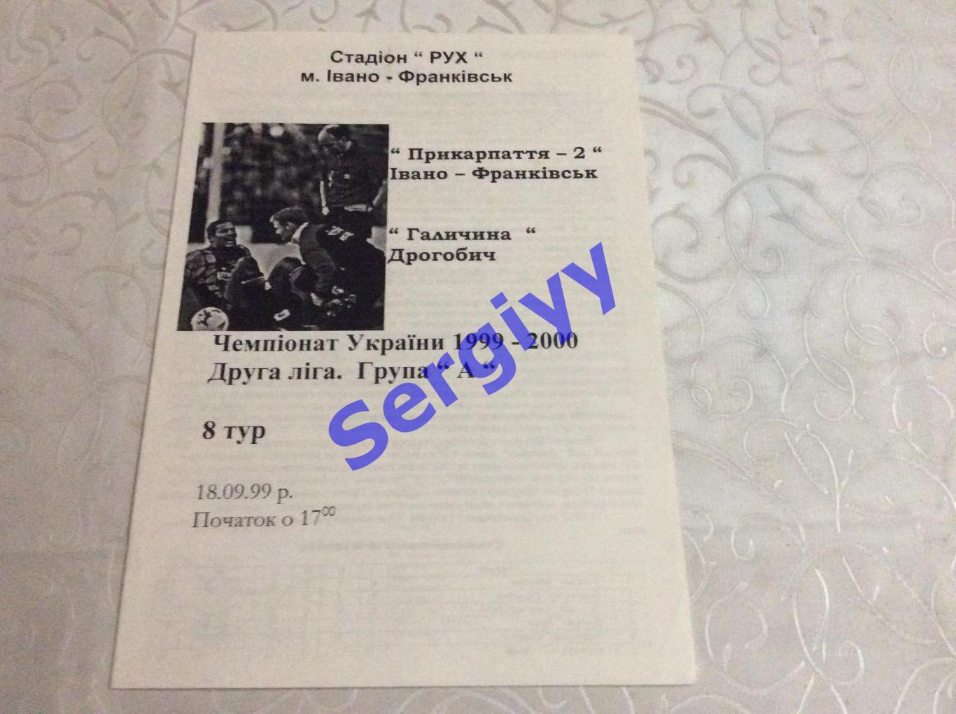 Прикарпаття-2 Івано-Франківськ-Галичина Дрогобич 18.09.1999