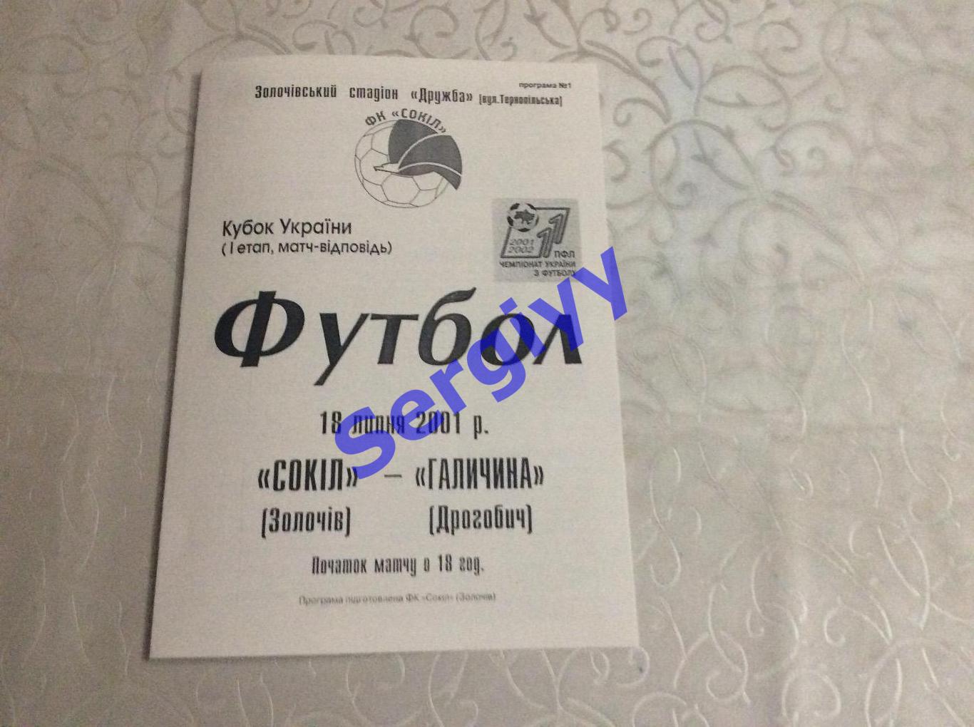 Сокіл Золочів-Галичина Дрогобич 18.07.2001 кубок України