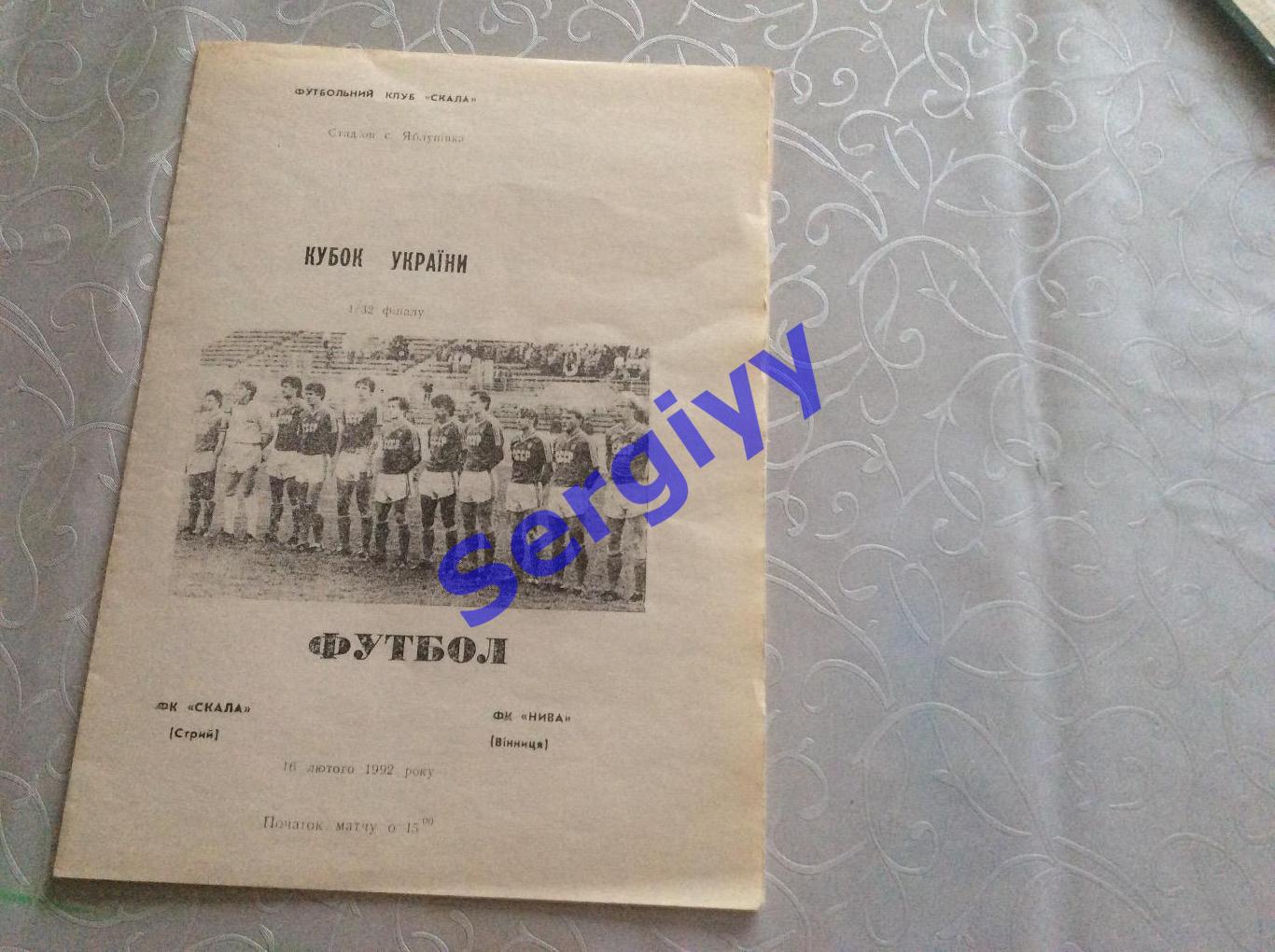 Скала Стрий-Нива Вінниця 16.02.1992 Кубок України