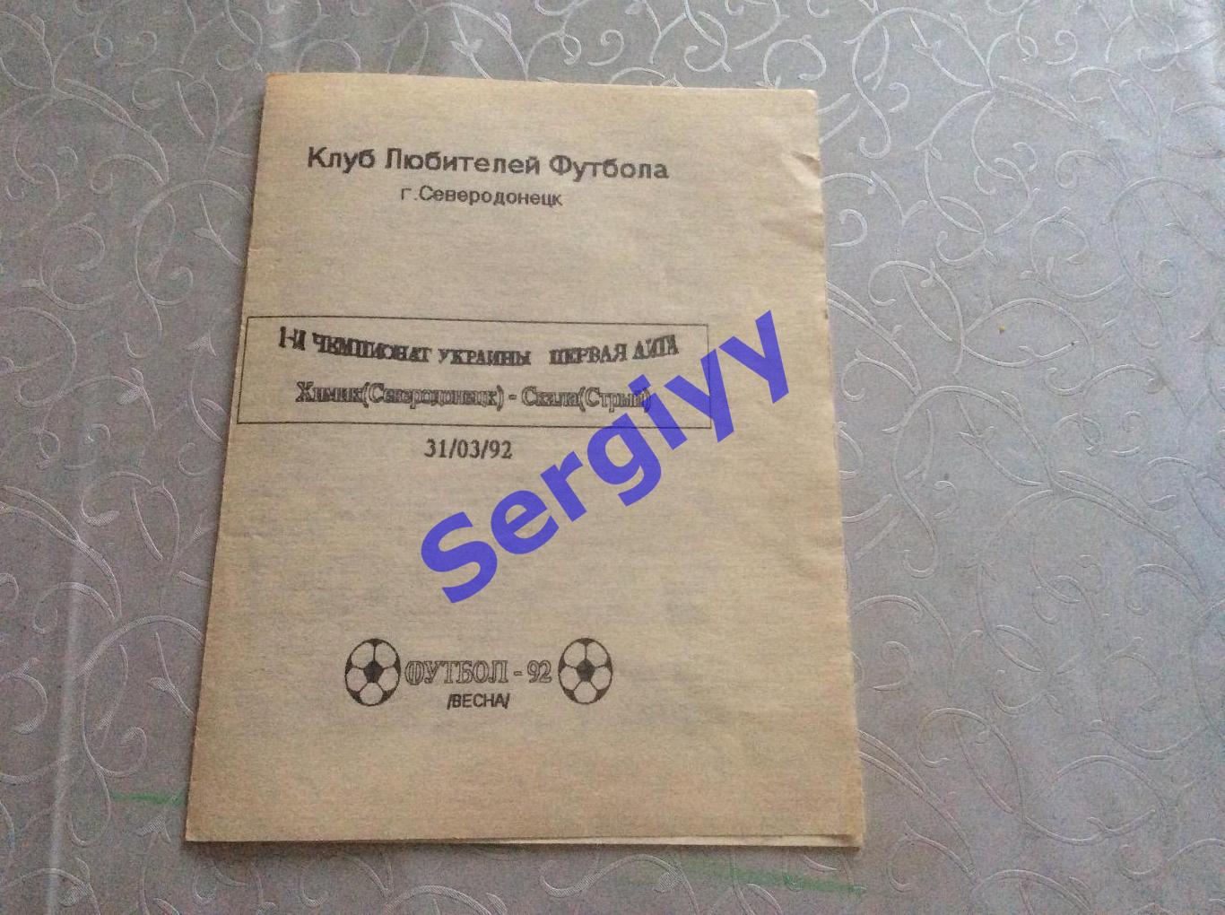 Хімік Північнодонецьк-Скала Стрий 31.03.1992