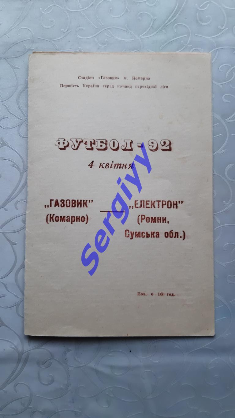 Газовика Комарно-Електрон Ромни 4.04.1992