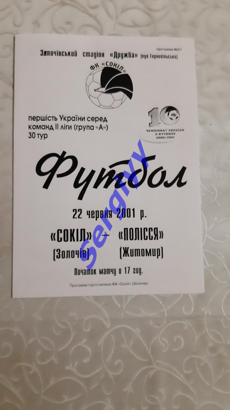Сокіл Золочів-Полісся Житомир 22.06.2001