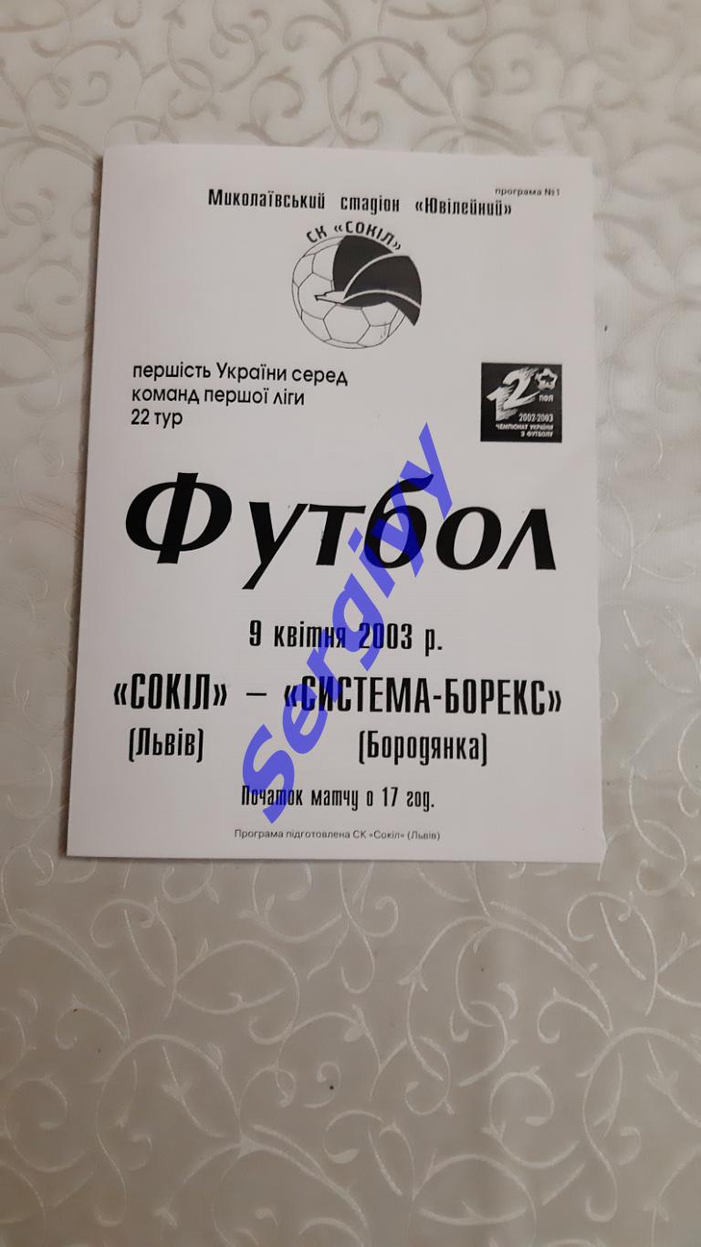 Сокіл Львів/Золочів-Система-Борекс Бородянка 9.04.2003