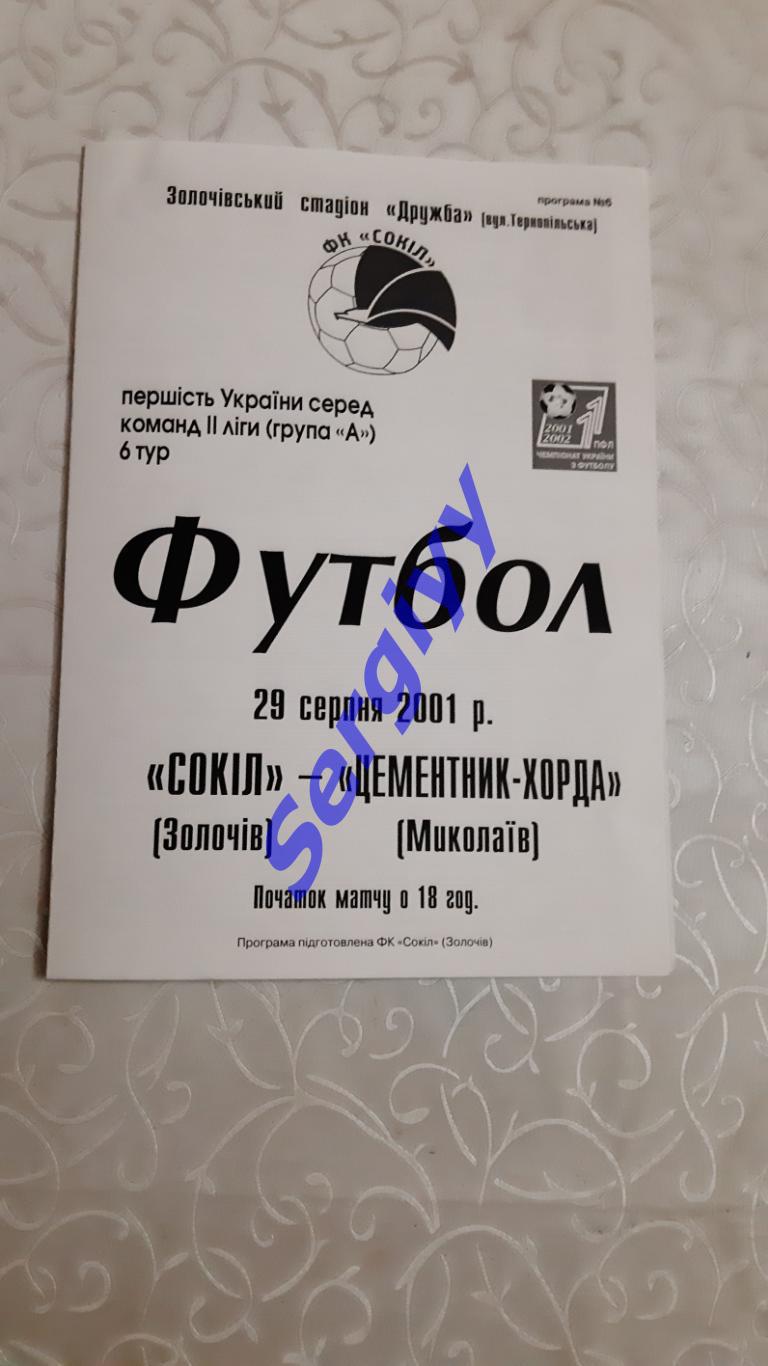 Сокіл Золочів-Цементник-Хорда Миколаїв 29.08.2001