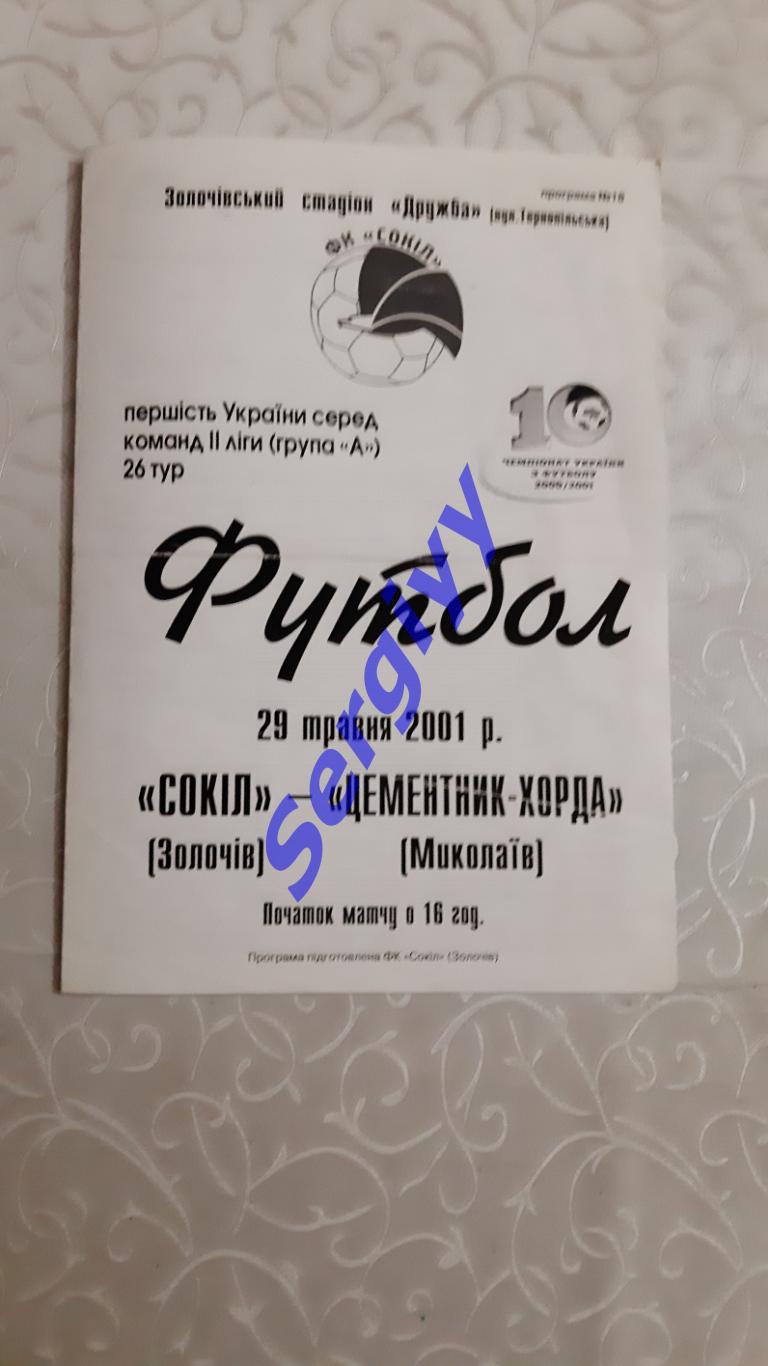 Сокіл Золочів-Цементник-Хорда Миколаїв 29.05.2001