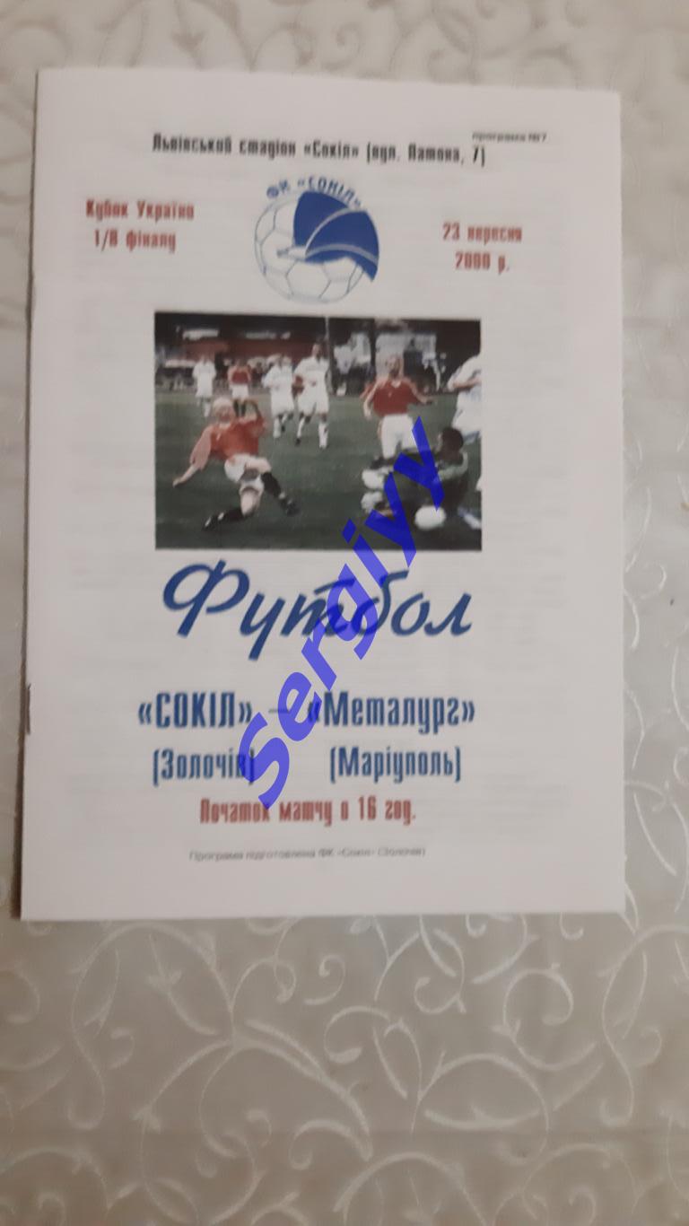 Сокіл Золочів-Металург Маріуполь 23.09.2000 кубок України