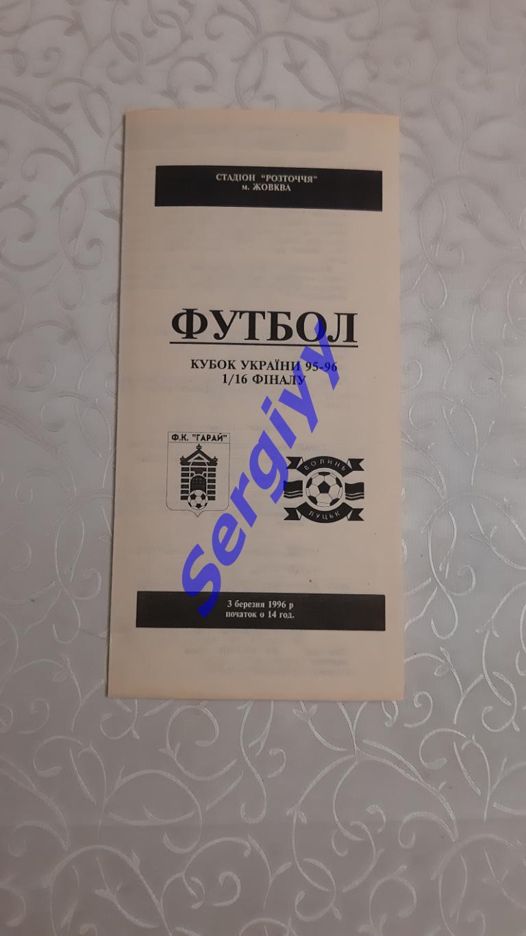 Гарай Жовква-Волинь Луцьк 3.03.1996 кубок України