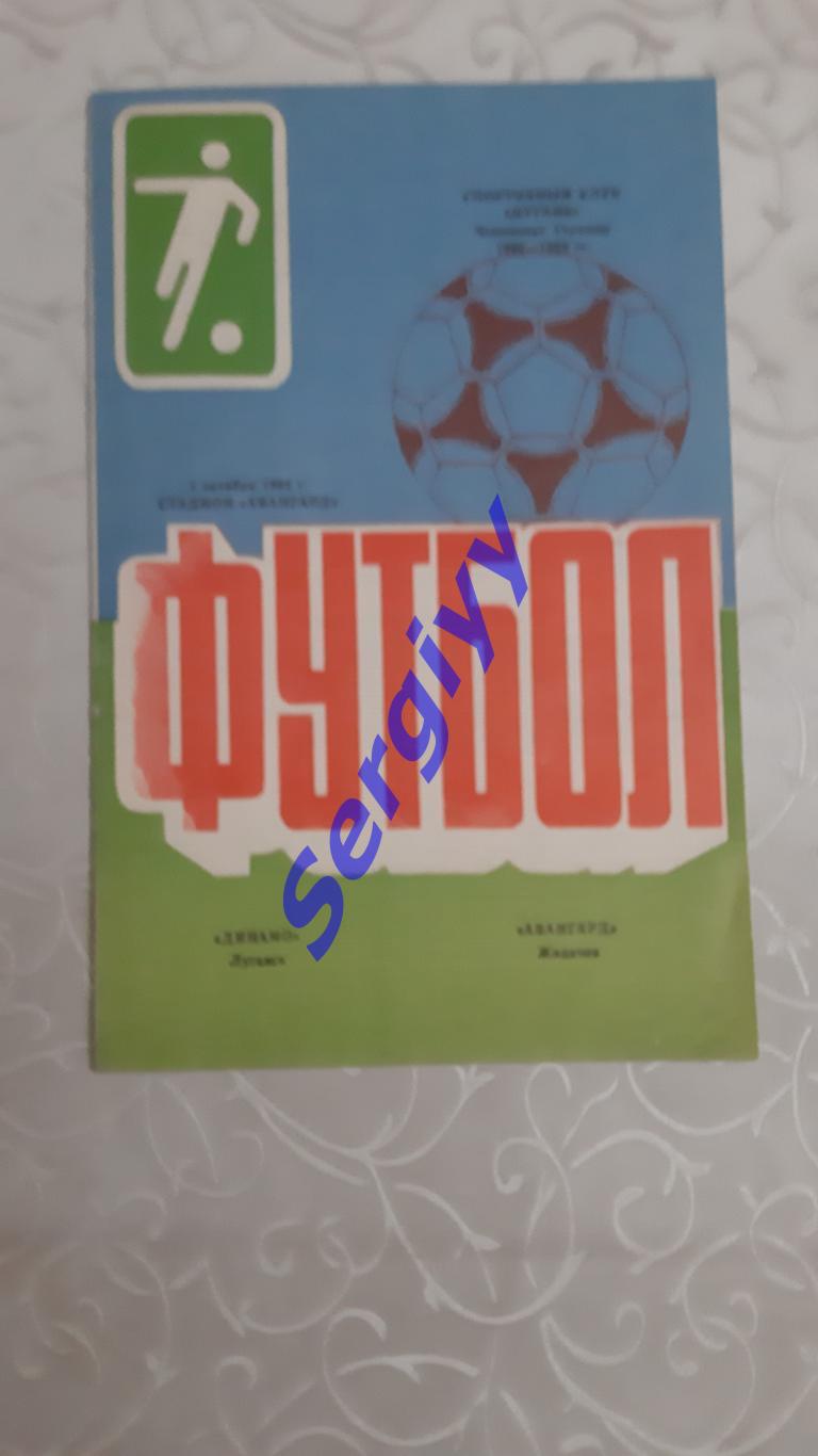 Динамо Луганськ-Авангард Жидачів 3.10.1992