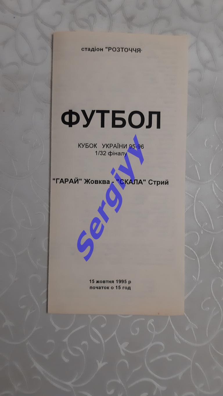 Гарай Жовква-Скала Стрий 15.10.1995 кубок України