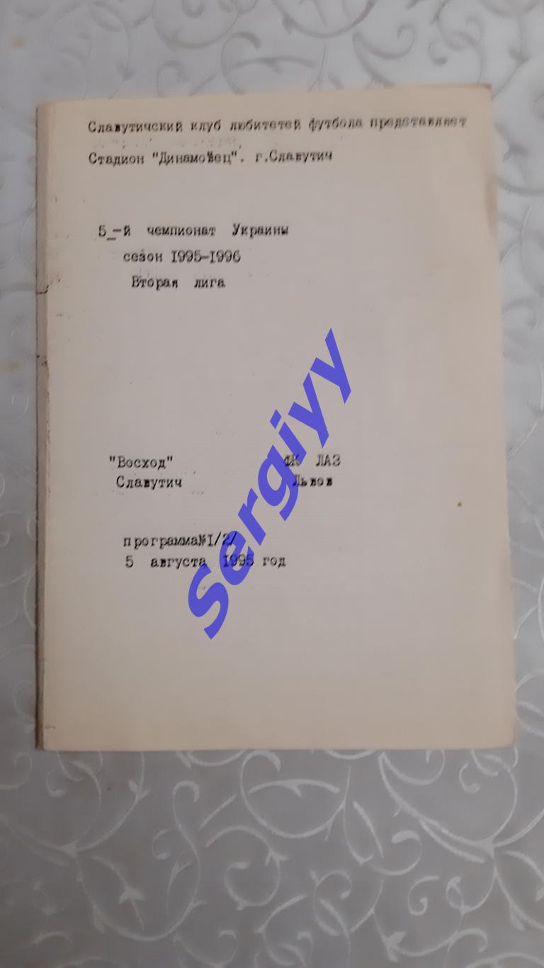 Схід Славутич- ЛАЗ Львів 5.08.1995