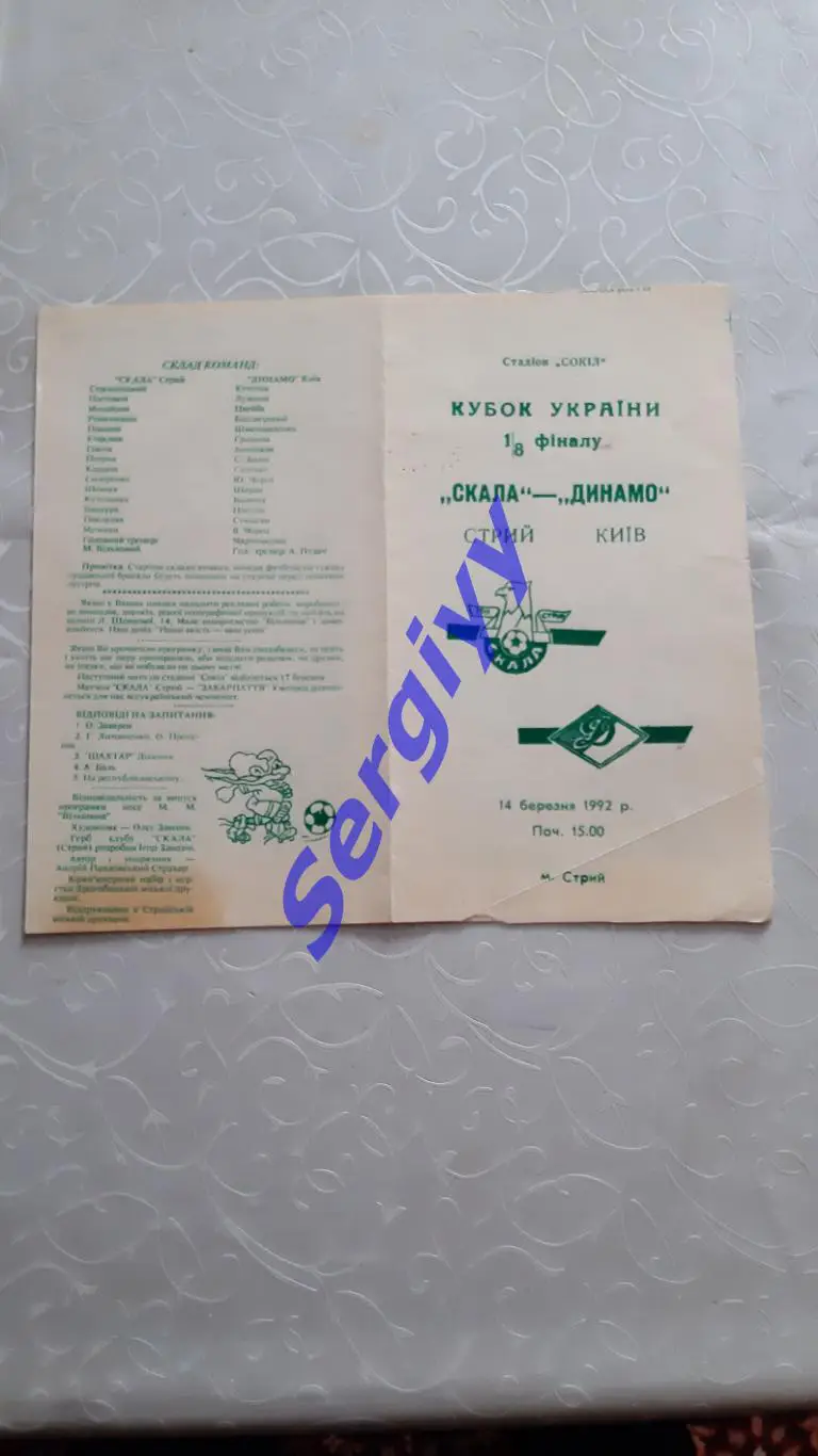 Скала Стрий- Динамо Київ 14.03.1992 кубок України