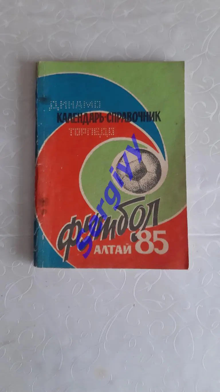 Алтай 1985(Динамо Барнаул+Торпедо Рубцовськ)