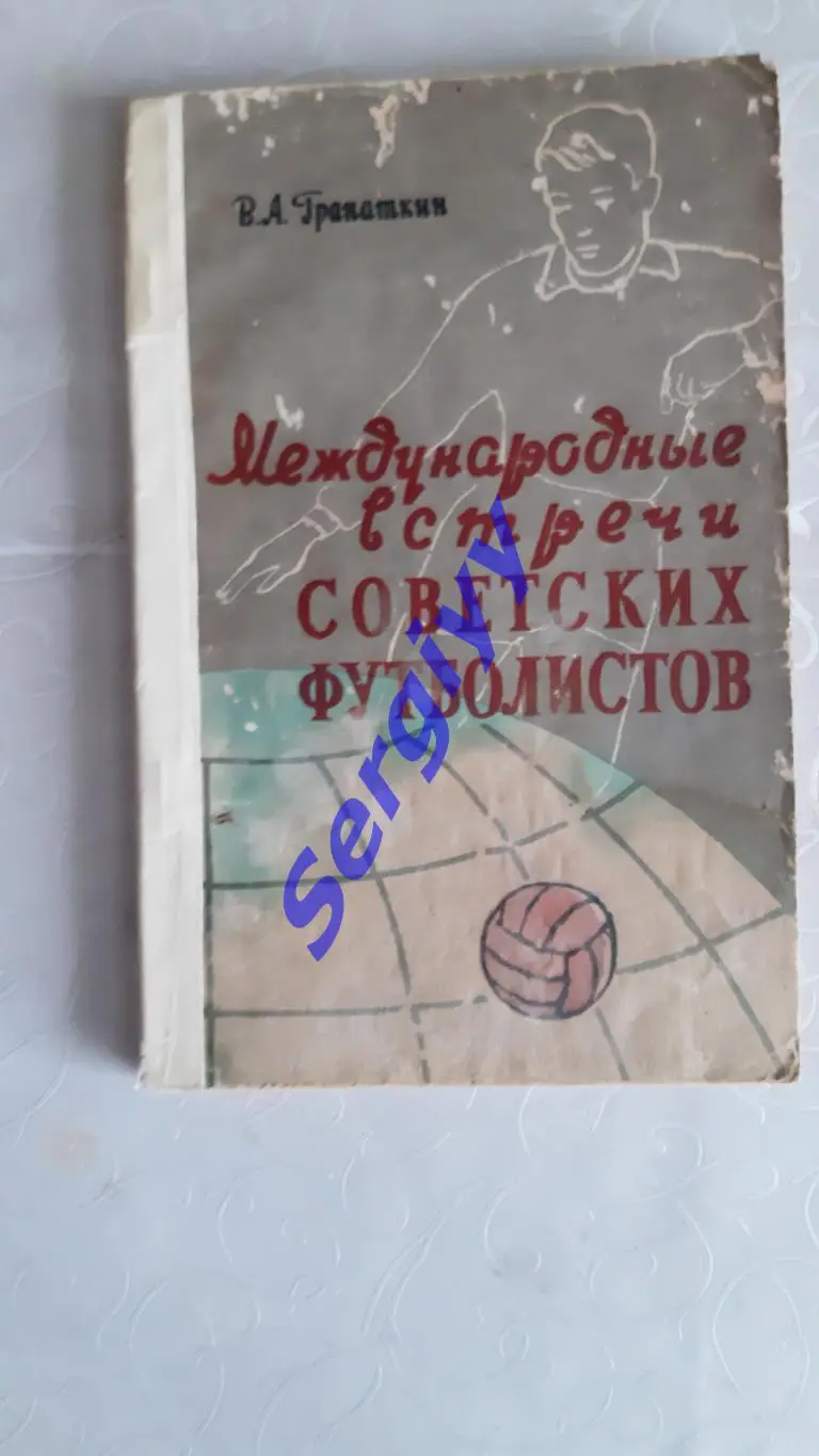 Міжнародні зустрічі радянських футболістів 1957