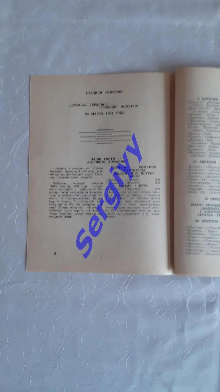 Дружба Бердянськ- Газовик Комарно 29.03.1994 1