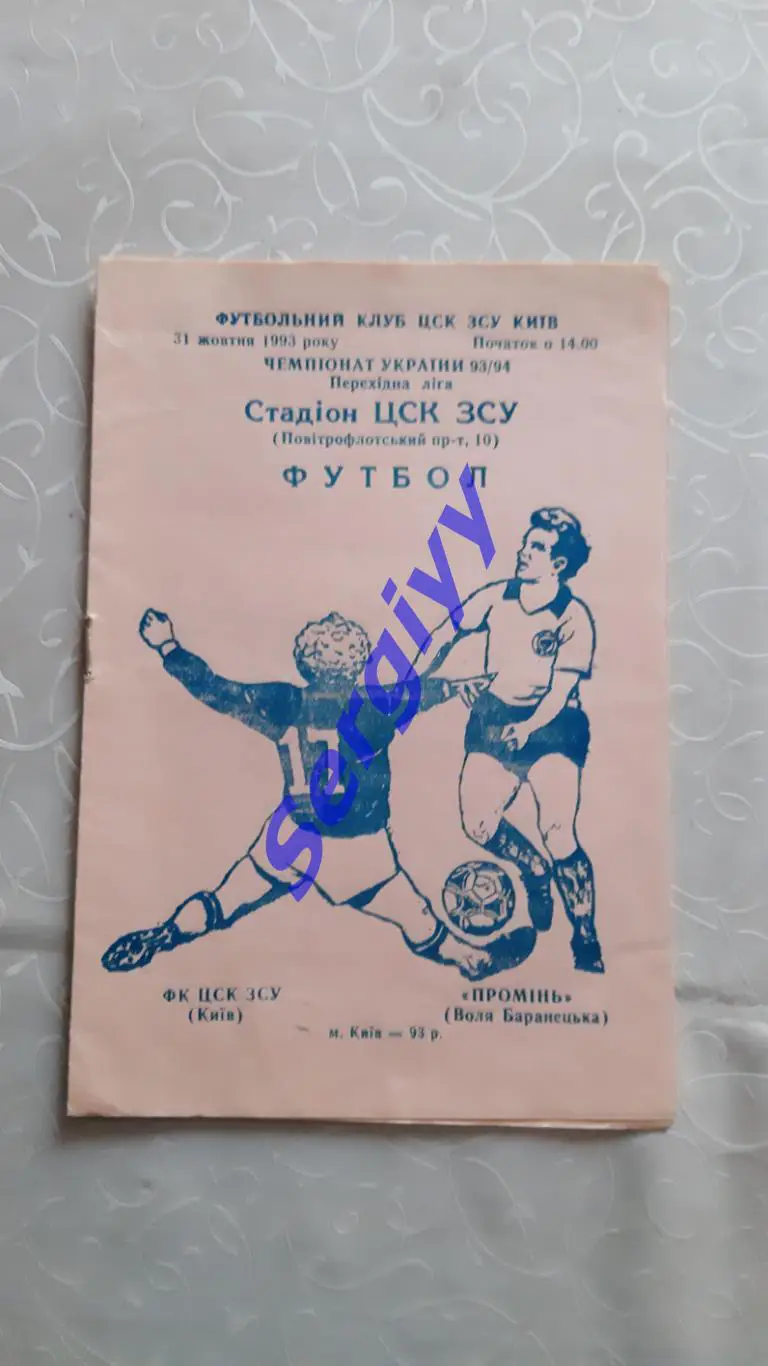 ФК ЦСК ЗСУ Київ -Промінь Воля-Баранецька 31.10.1993
