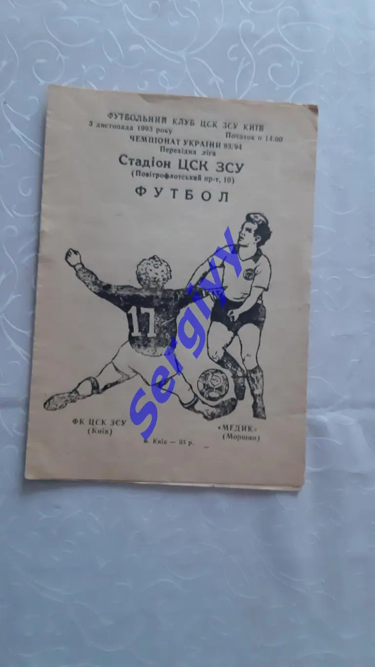 ФК ЦСК 3СУ Київ- Медик Моршин 3.11.1993