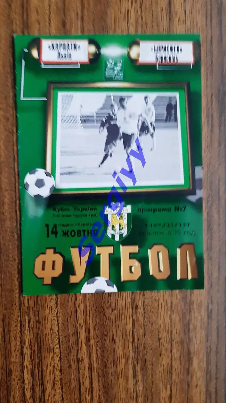 Карпати Львів- Борисфен Бориспіль 14.10.2001 кубок України