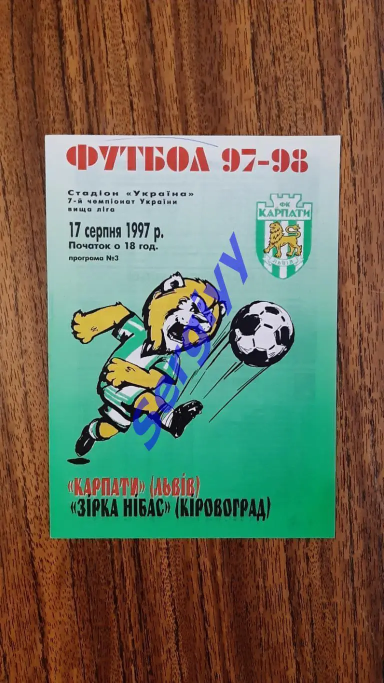 Карпати Львів- Зірка-Нібас Кіровоград 17.08.1997