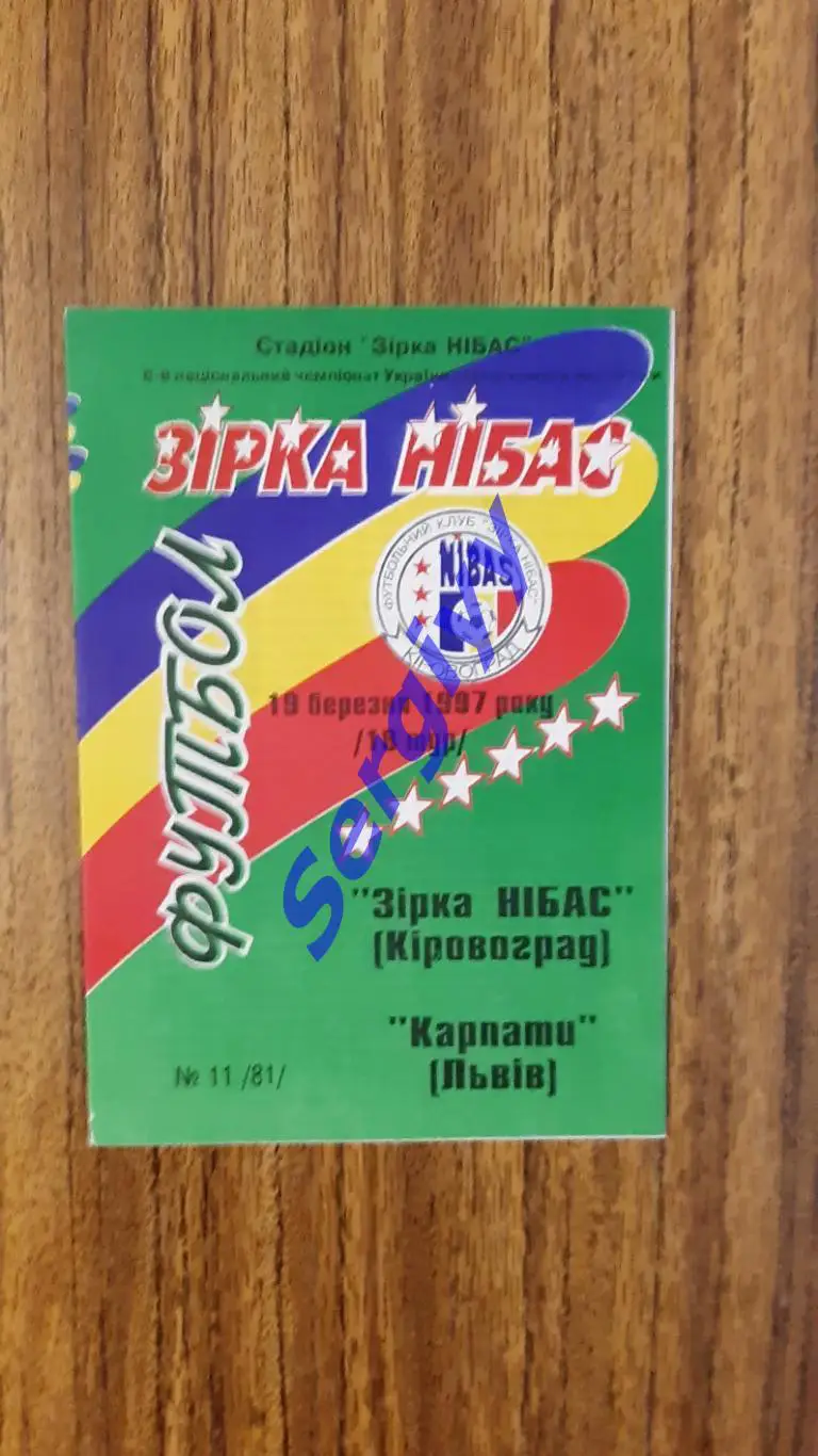 Зірка-Нібас Кіровоград-Карпати Львів 19.03.1997