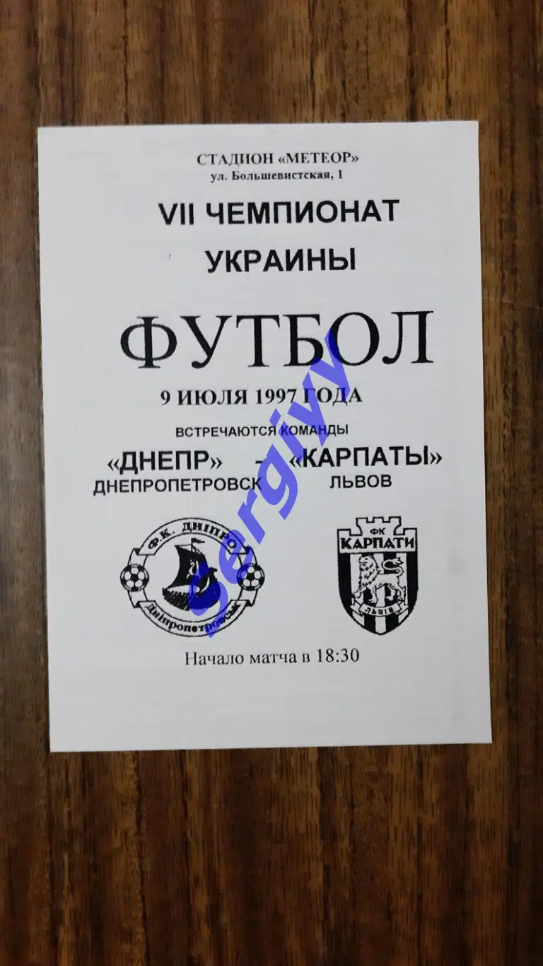 Дніпро Дніпропетровськ-Карпати Львів 9.07.1997