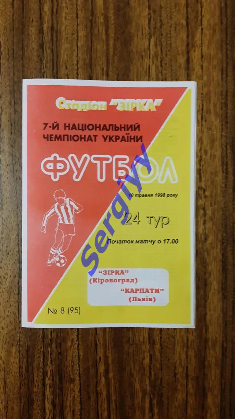 Зірка Кіровоград-Карпати Львів 10.05.1998