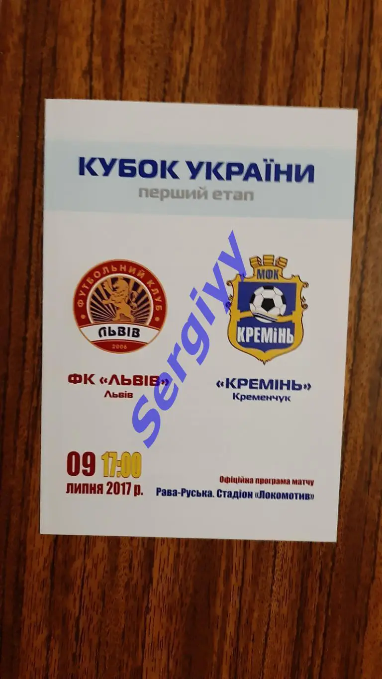 ФК Львів Львів- Кремінь Кременчук 9.07.2017 кубок України
