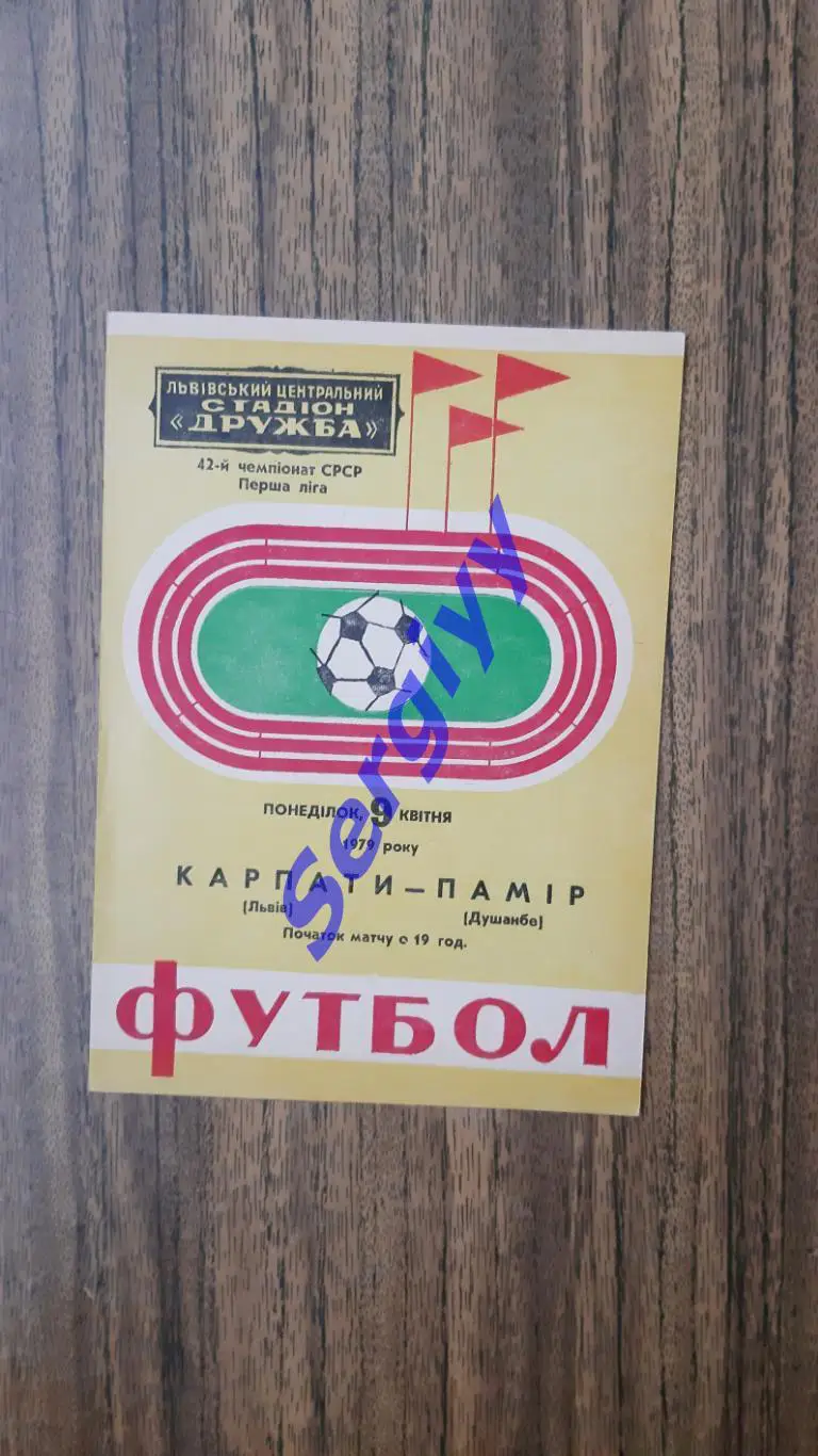 Карпати Львів - Памір Душанбе 1979