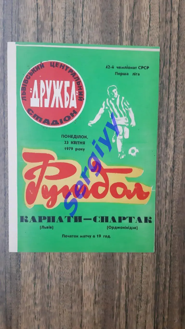 Карпати Львів - Спартак Орджонікідзе 1979