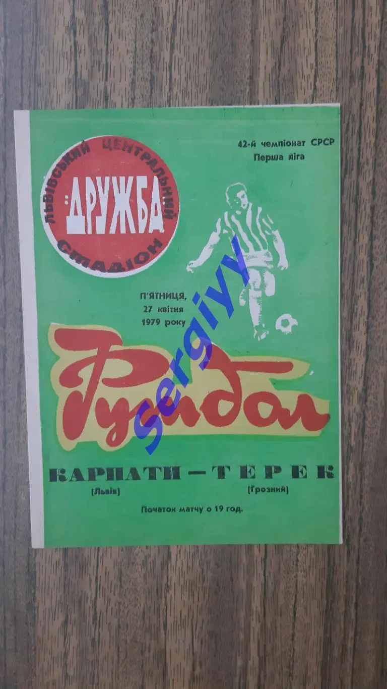 Карпати Львів- Терек Грозний 1979