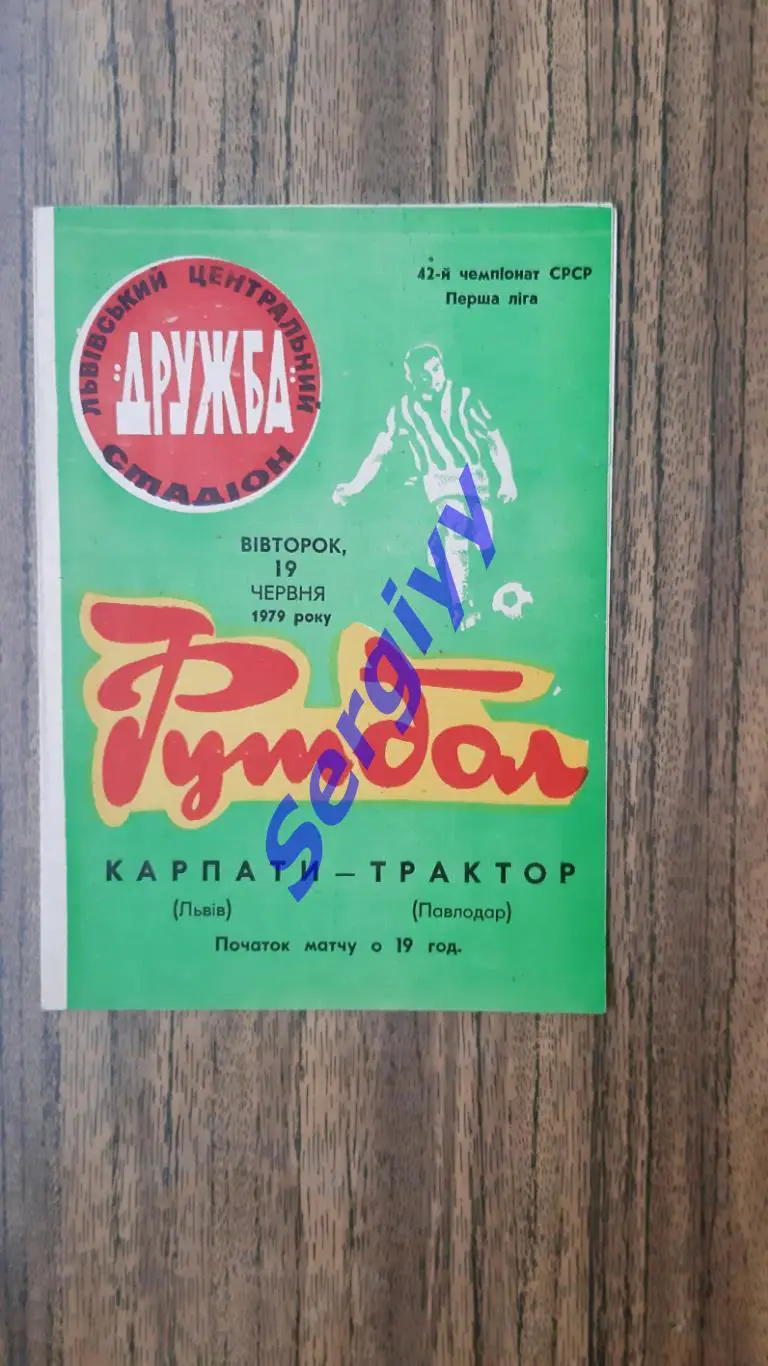 Карпати Львів- Трактор Павлодар 1979