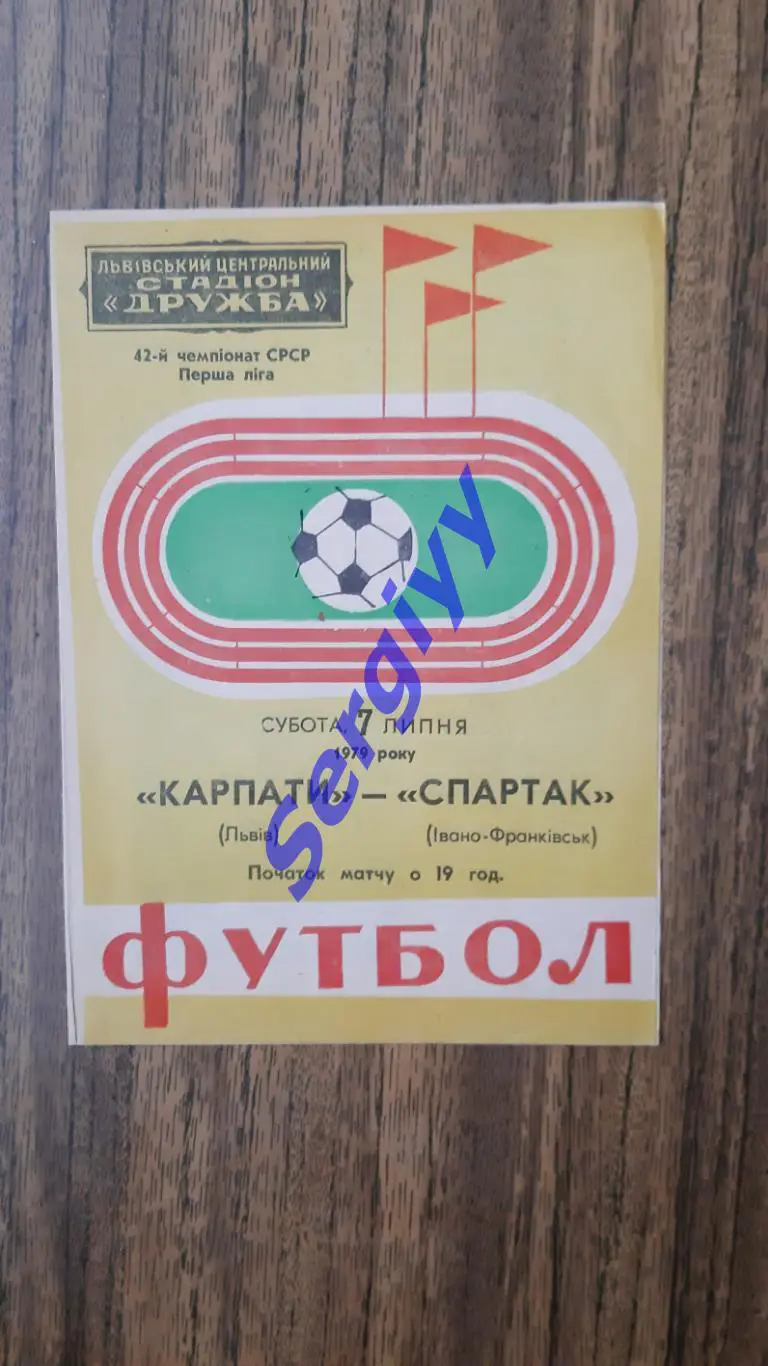 Карпати Львів- Спартак Івано-Франківськ 1979