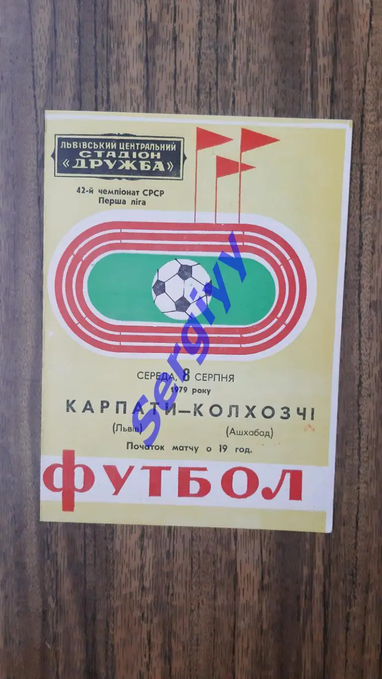 Карпати Львів - Колхозчі Ашхабад 1979