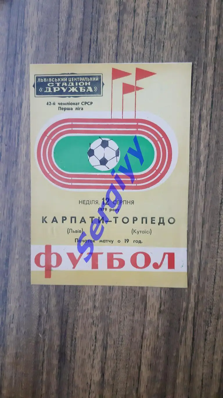 Карпати Львів- Торпедо Кутаїсі 1979