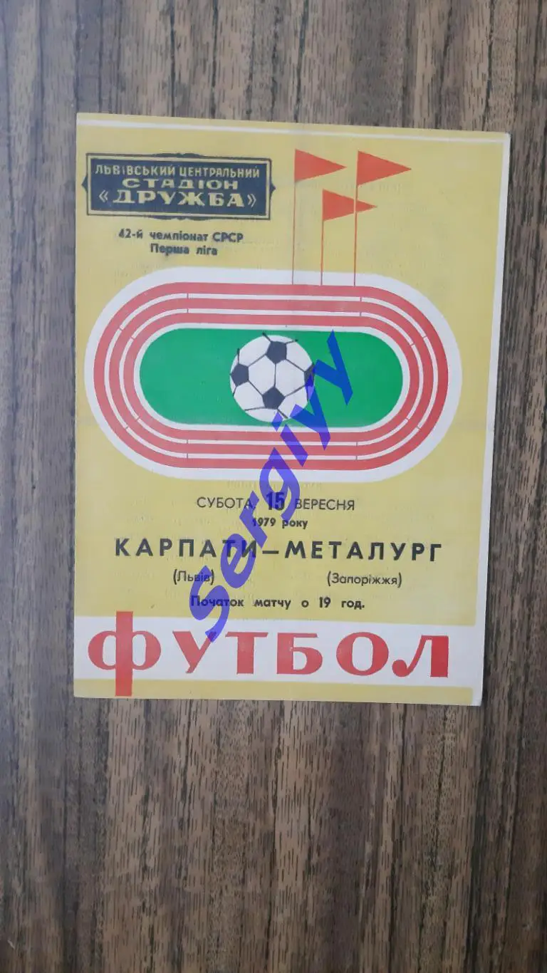 Карпати Львів- Металург Запоріжжя 1979