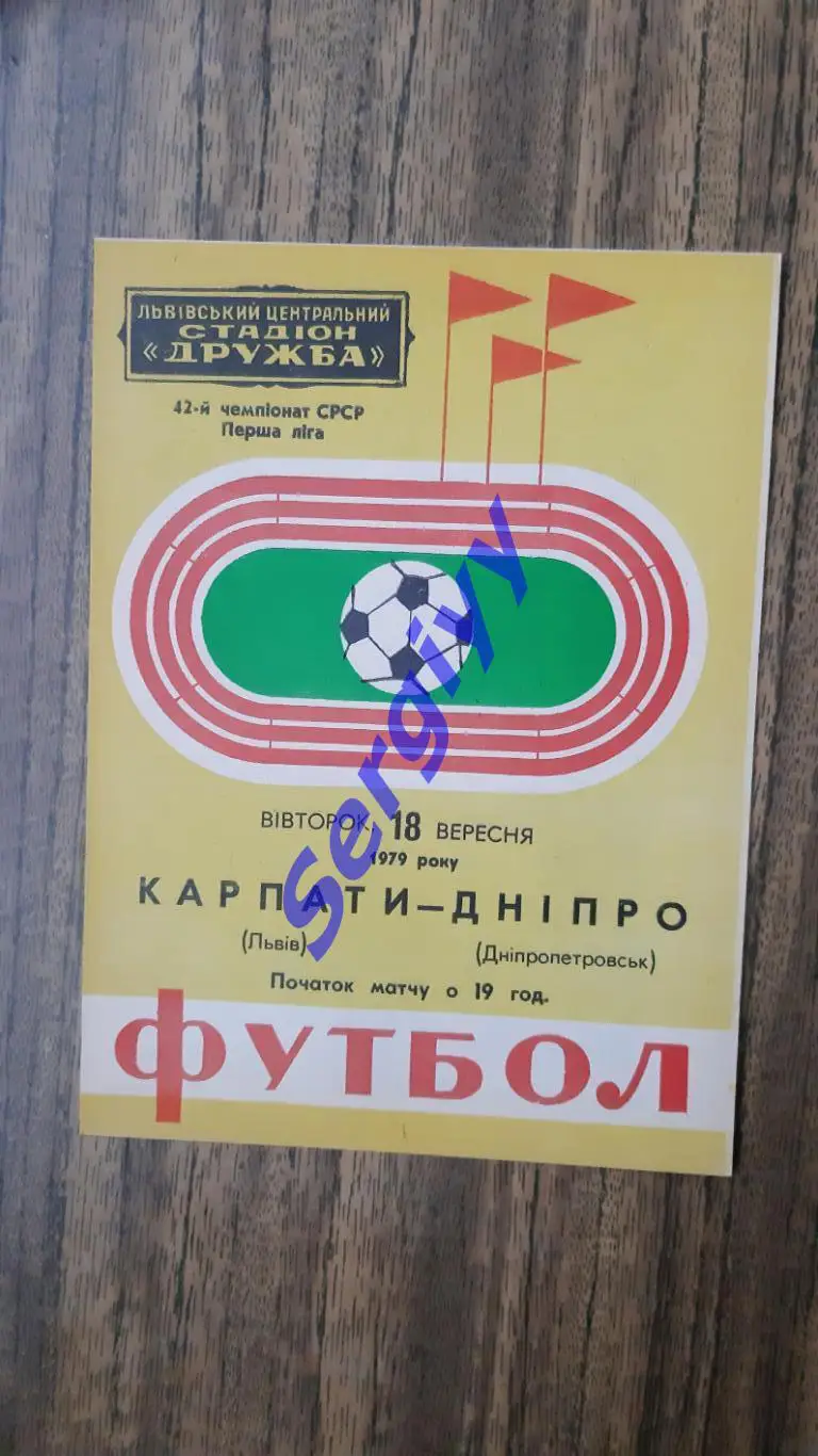 Карпати Львів- Дніпро Дніпропетровськ 1979