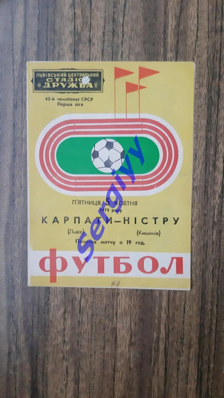 Карпати Львів- Ністру Кишинів 1979