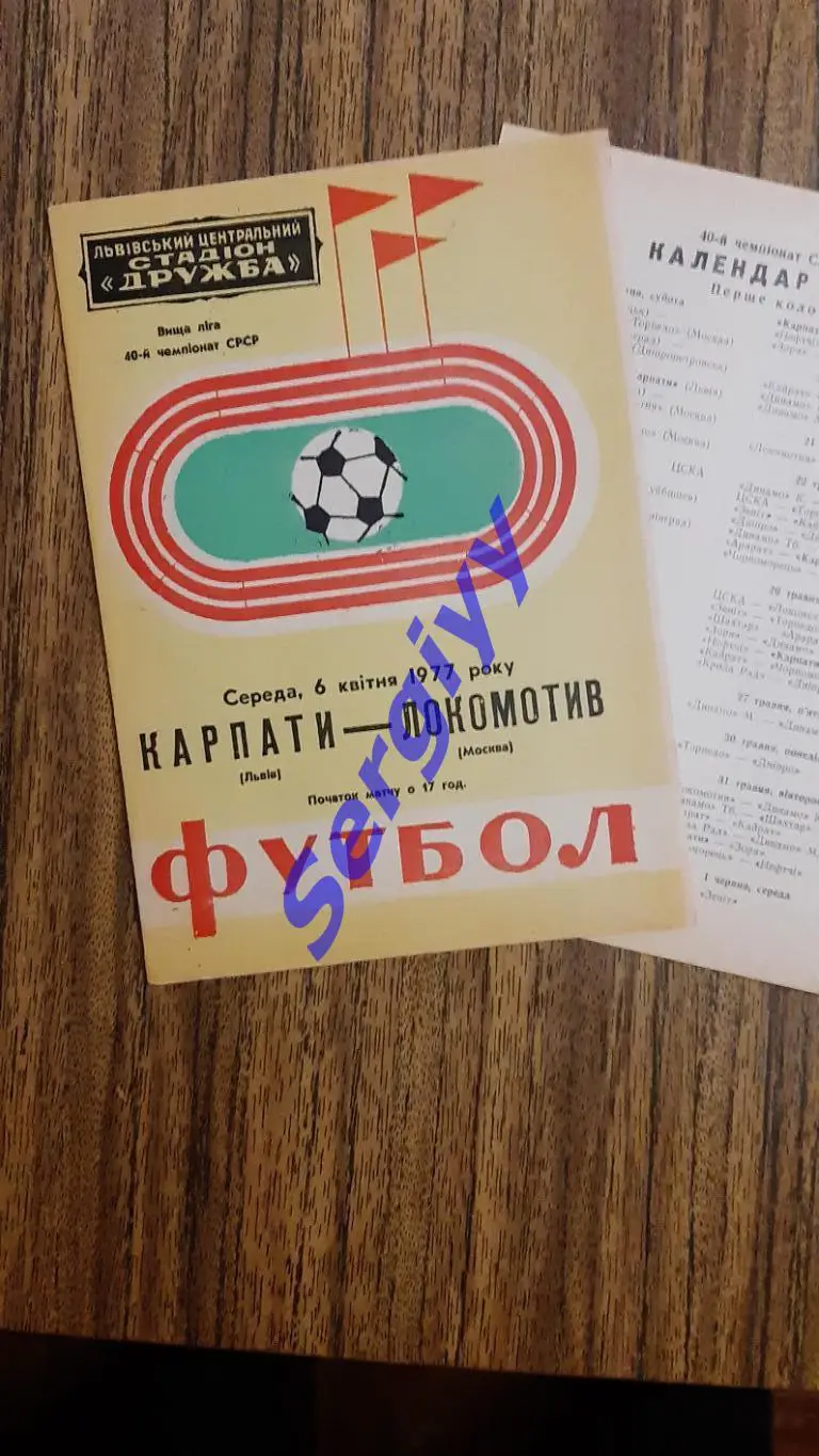 Карпати Львів- Локомотив Москва 1977