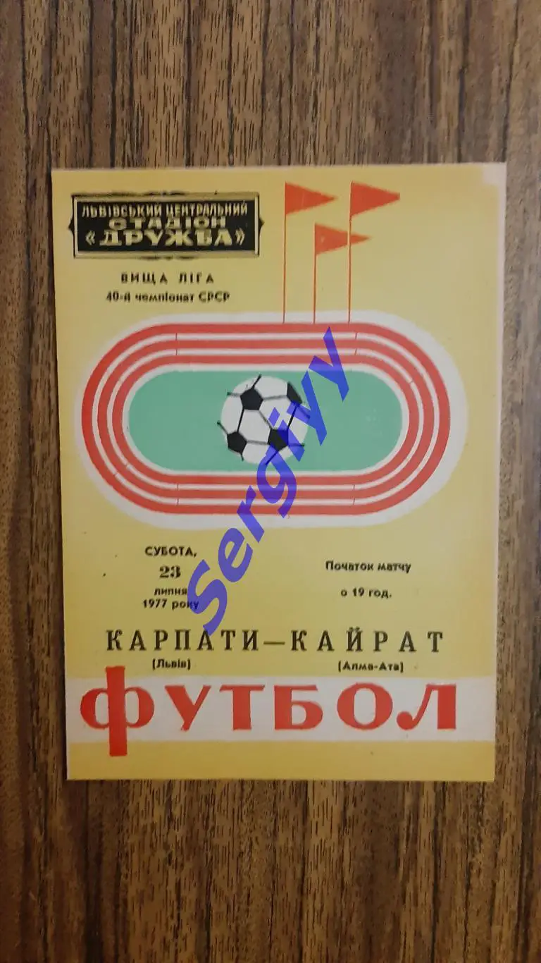 Карпати Львів- Кайрат Алма-Ата 1977