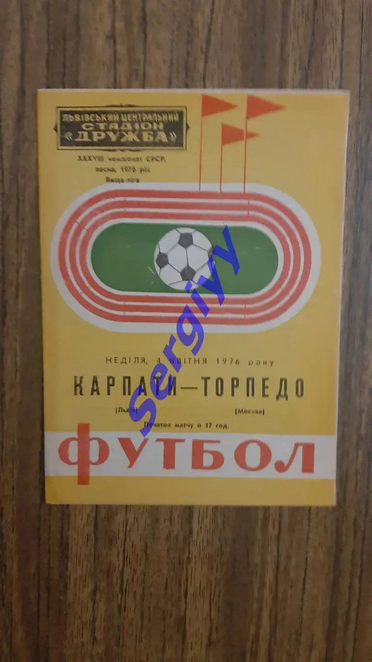 Карпати Львів - Торпедо Москва 4.04.1976