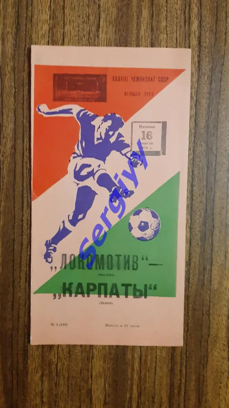 Локомотив Москва -Карпати Львів 16.04.1976